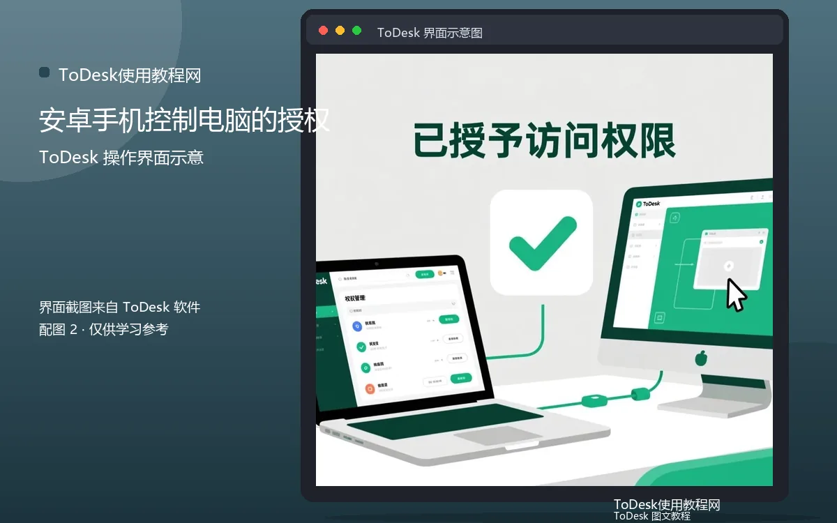 安卓手机控制电脑的授权界面示意图（配图2）