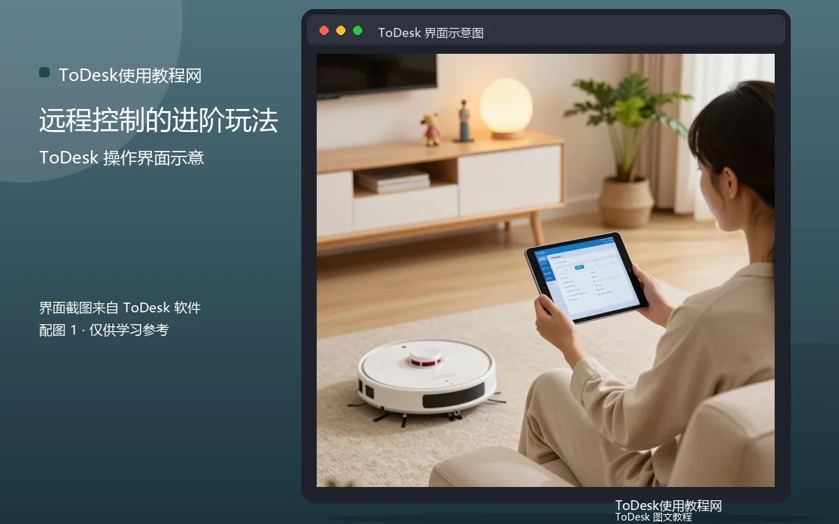 远程控制的进阶玩法界面示意图(配图1)