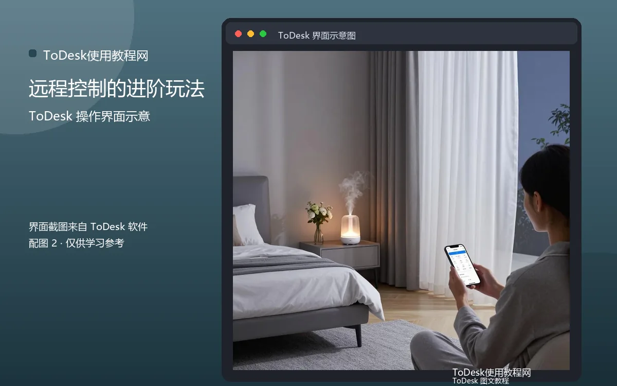 远程控制的进阶玩法界面示意图(配图2)