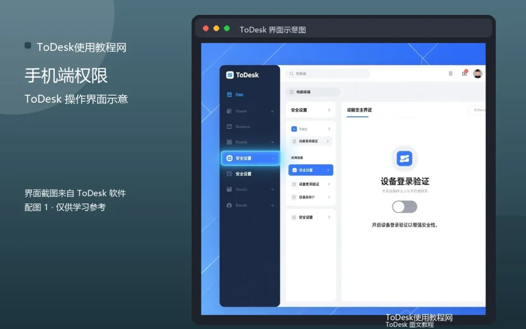 ToDesk手机远控权限开启:手机端权限设置配图