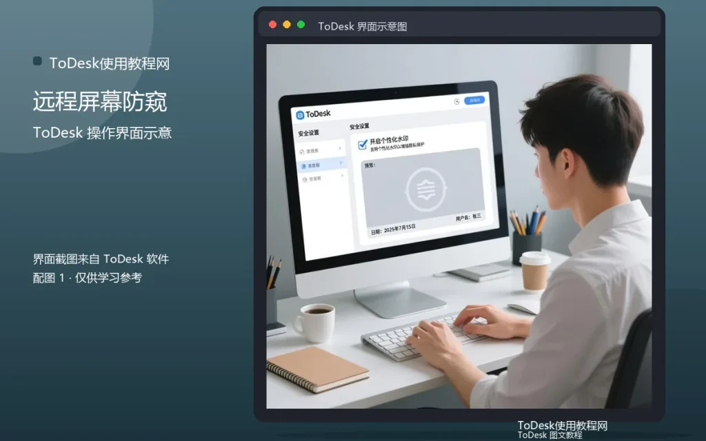 ToDesk隐私模式开启:远程屏幕防窥设置配图