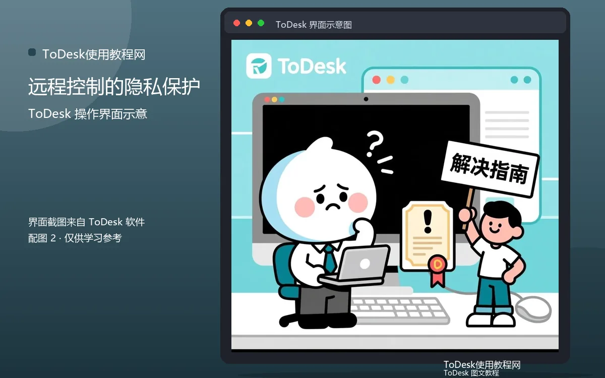 远程控制的隐私保护界面示意图（配图2）