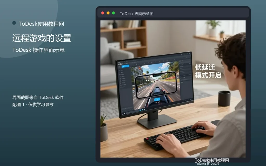ToDesk远程玩游戏:远程游戏的设置方法配图