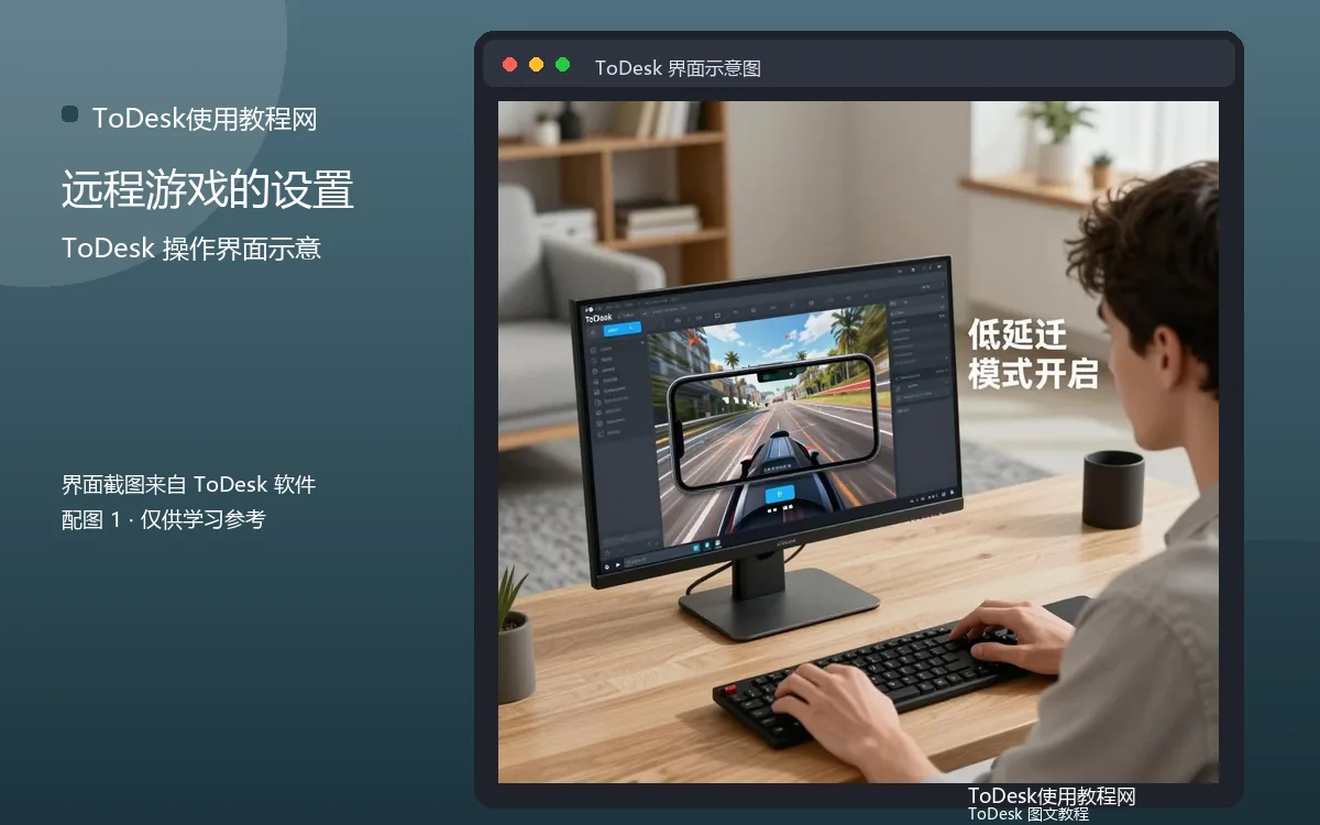 远程游戏的设置界面示意图(配图1)