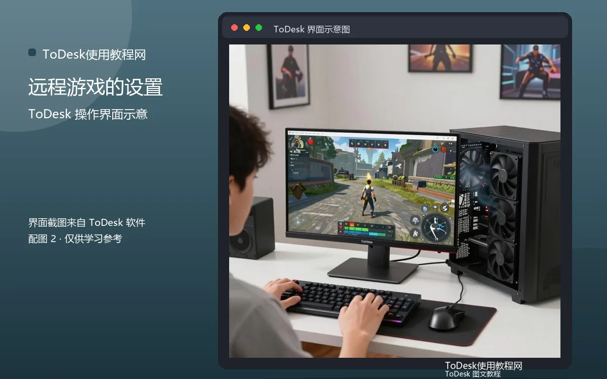 远程游戏的设置界面示意图(配图2)