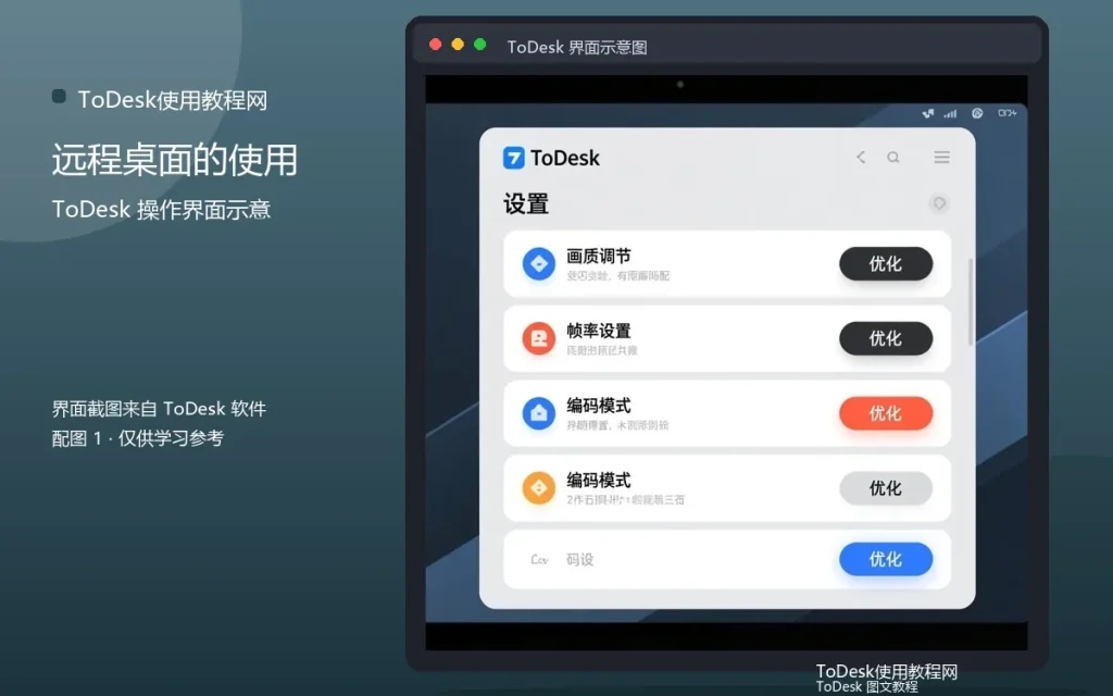 ToDesk远程桌面教程：远程桌面的使用方法配图