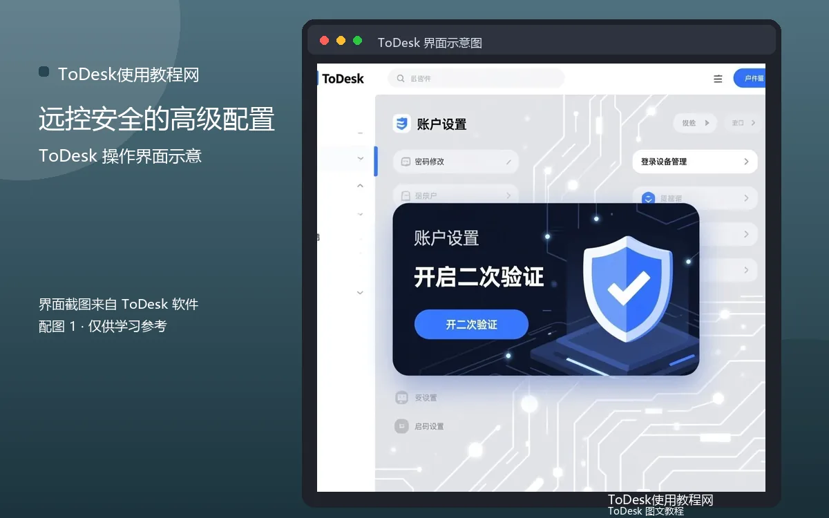 远控安全的高级配置界面示意图(配图1)