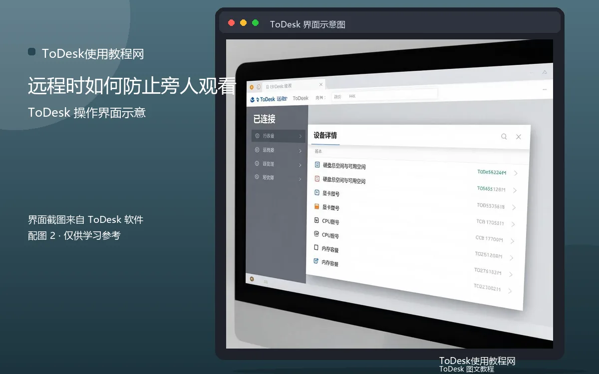 远程时如何防止旁人观看界面示意图(配图2)