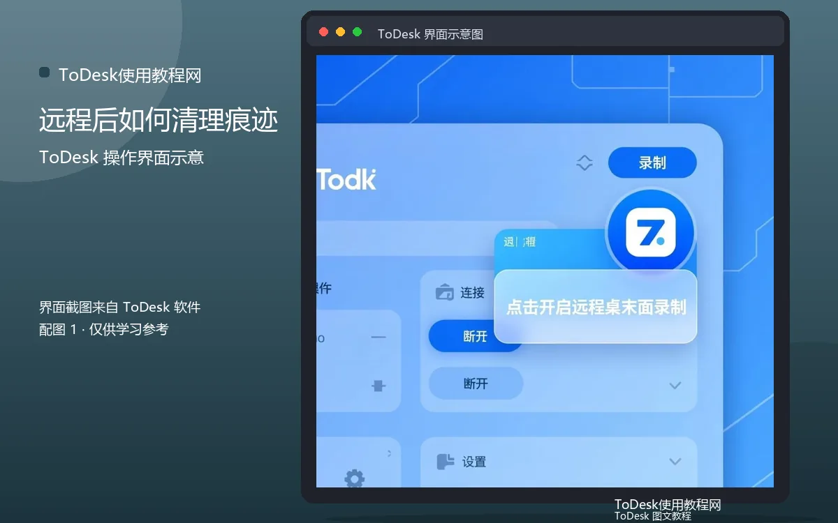 远程后如何清理痕迹界面示意图(配图1)