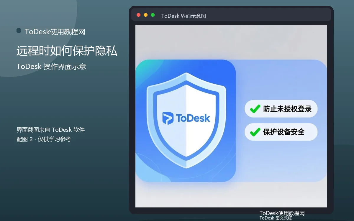 远程时如何保护隐私界面示意图（配图2）
