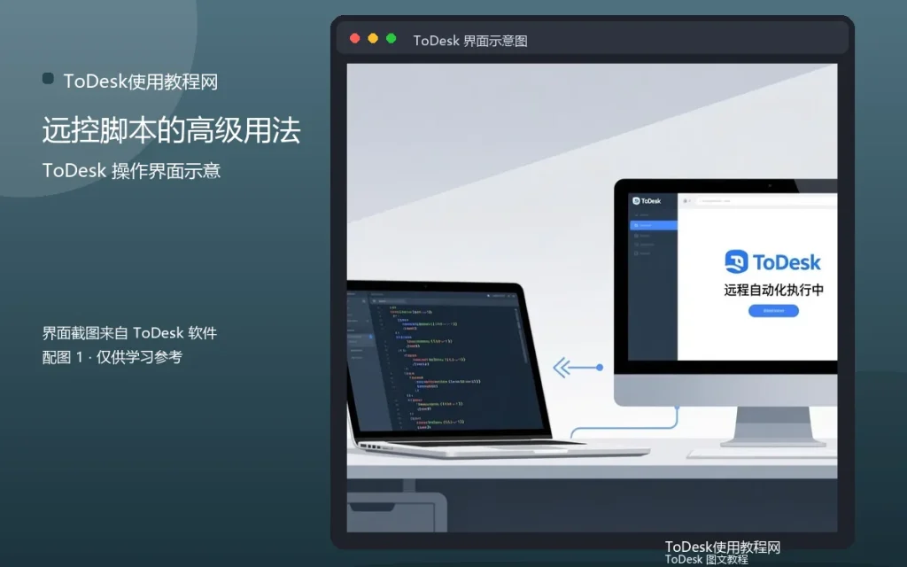 远程脚本进阶:远控脚本的高级用法配图