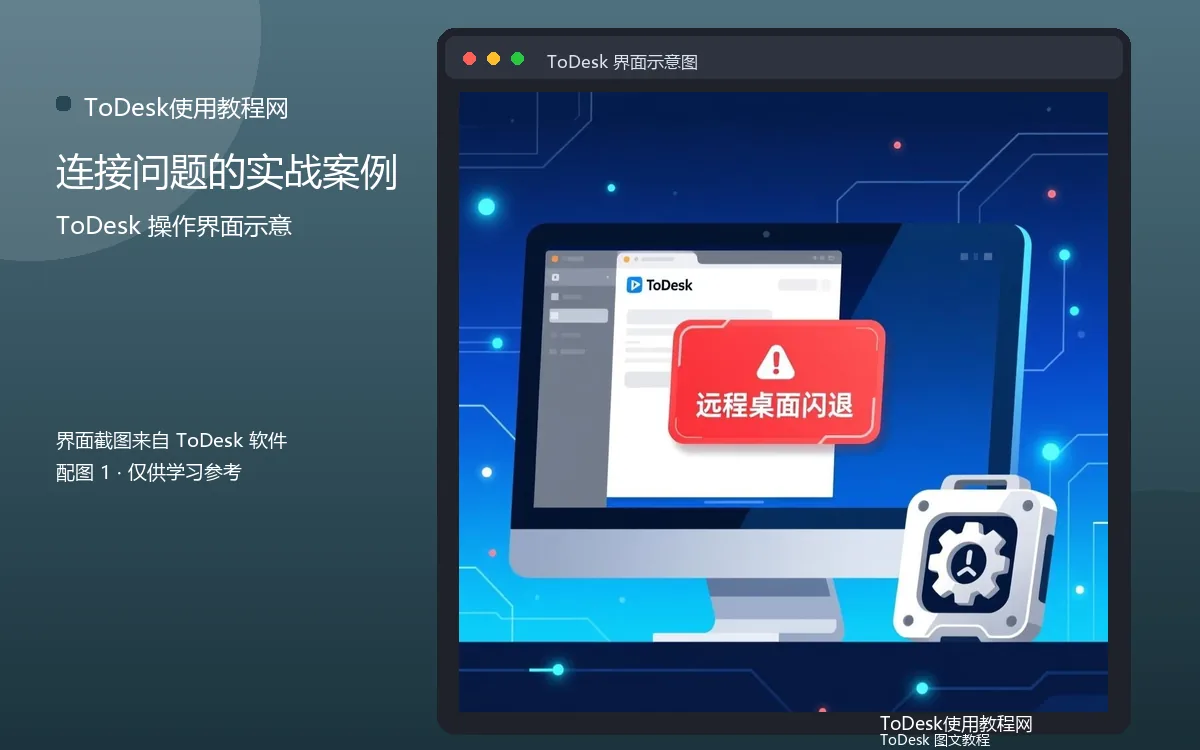 连接问题的实战案例界面示意图(配图1)