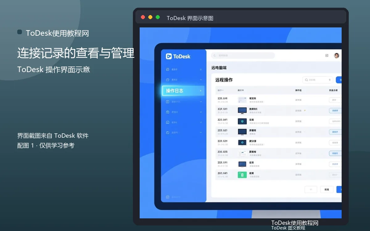连接记录的查看与管理界面示意图(配图1)