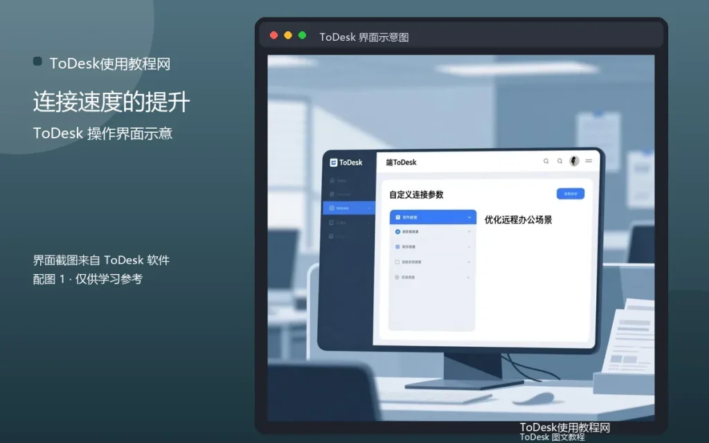 远程连接提速:连接速度的提升方法配图