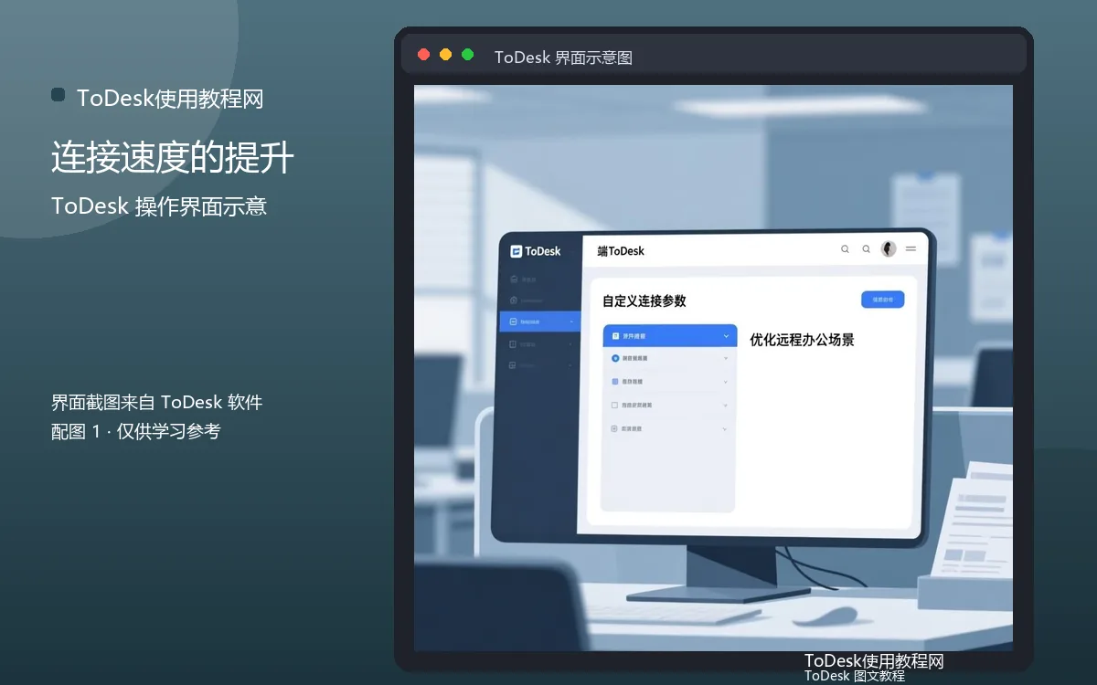 连接速度的提升界面示意图(配图1)