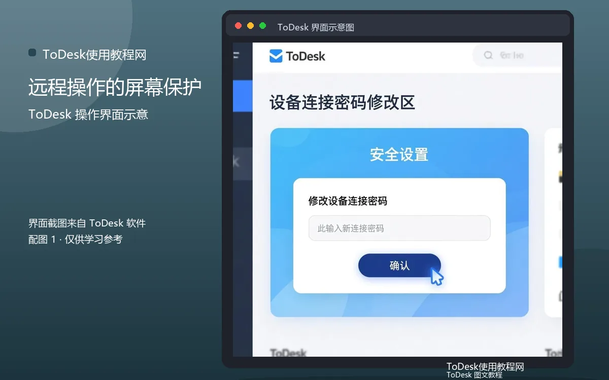 远程操作的屏幕保护界面示意图(配图1)