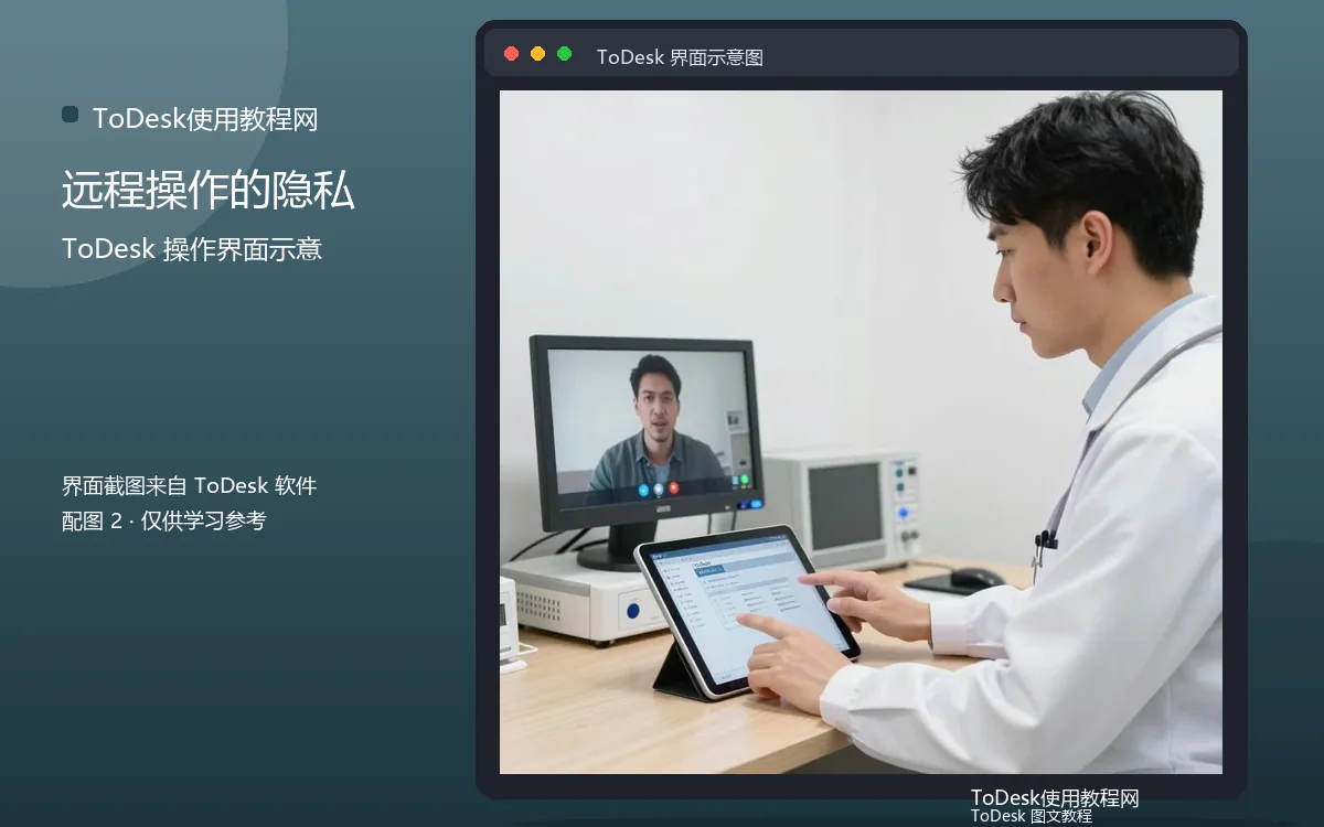远程操作的隐私界面示意图（配图2）