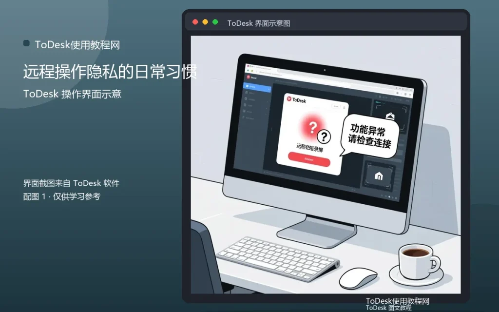 远程隐私习惯:远程操作隐私的日常习惯配图