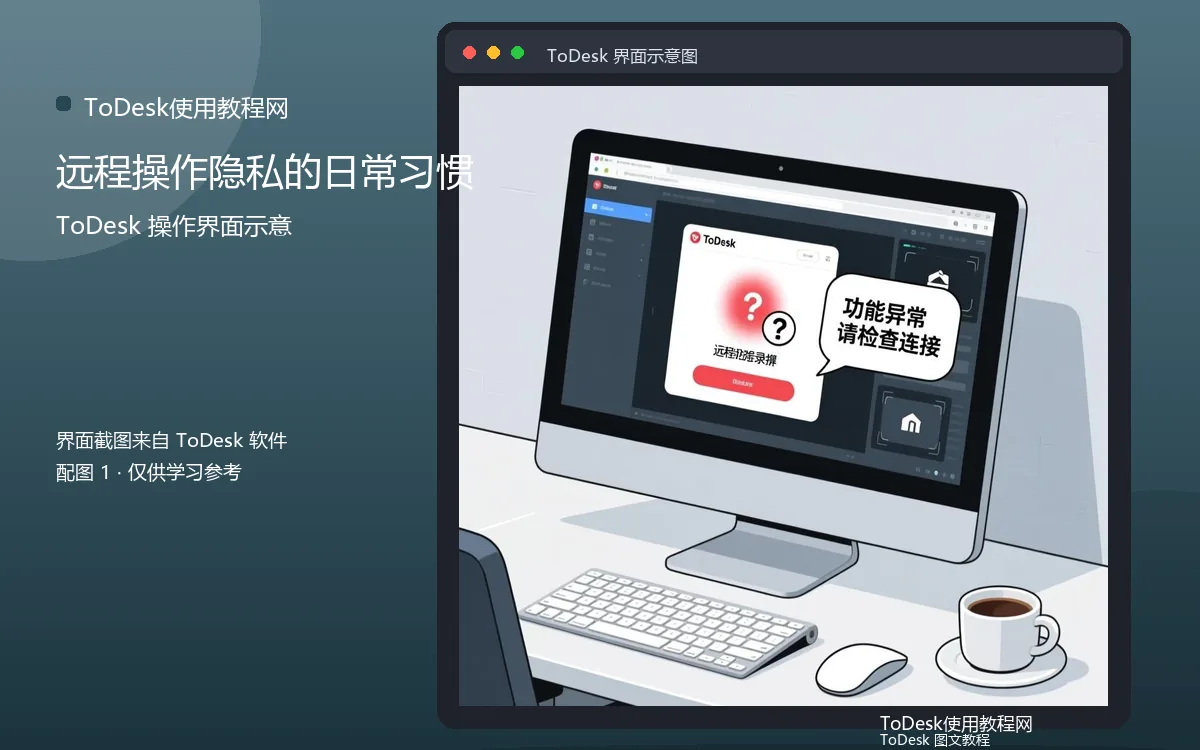 远程操作隐私的日常习惯界面示意图(配图1)