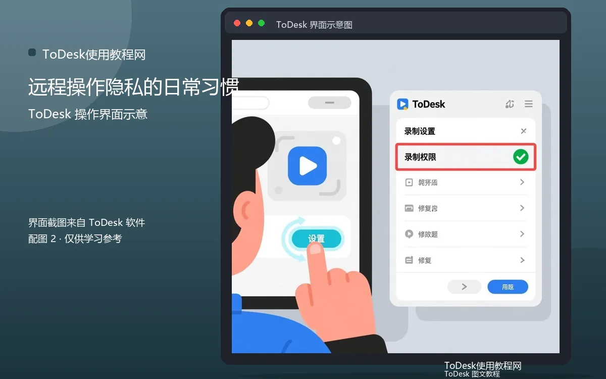 远程操作隐私的日常习惯界面示意图(配图2)
