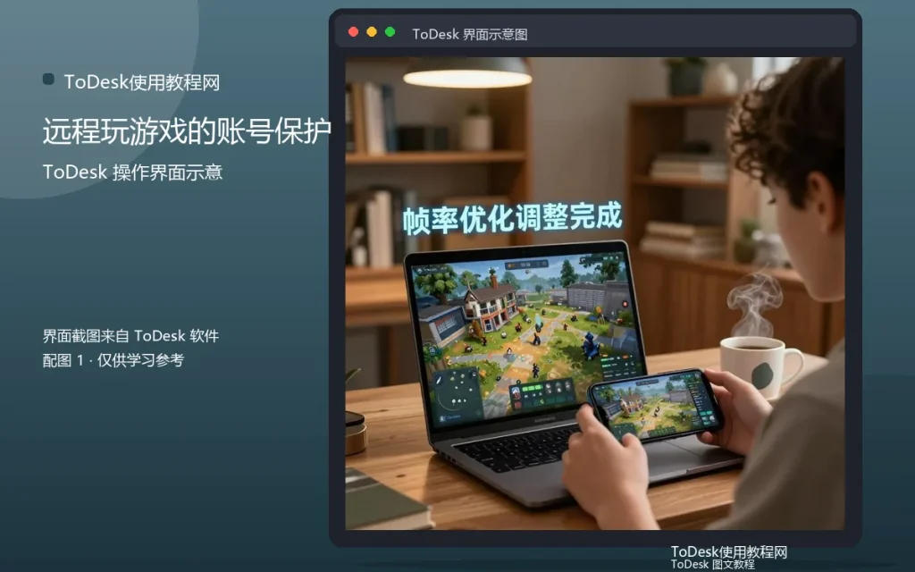 远程游戏安全：远程玩游戏的账号保护配图