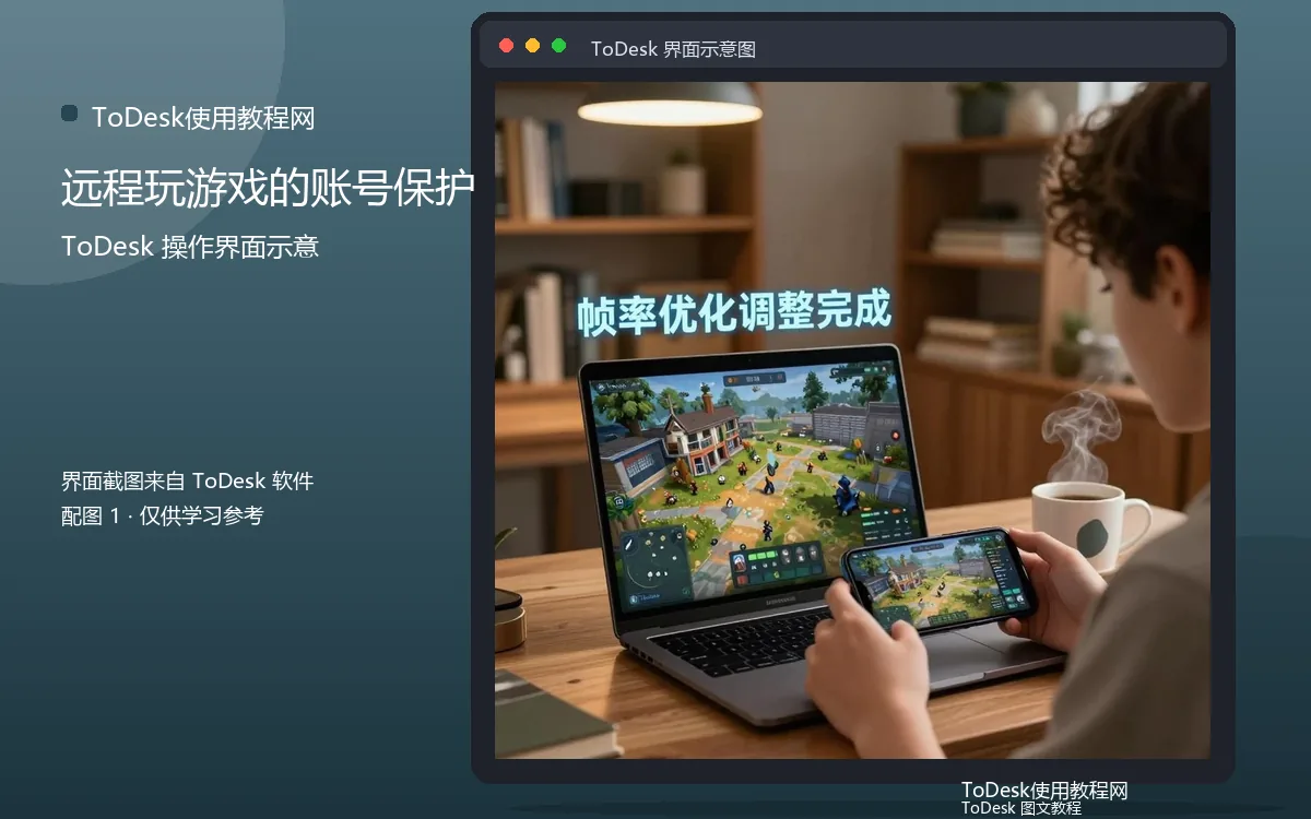 远程玩游戏的账号保护界面示意图（配图1）