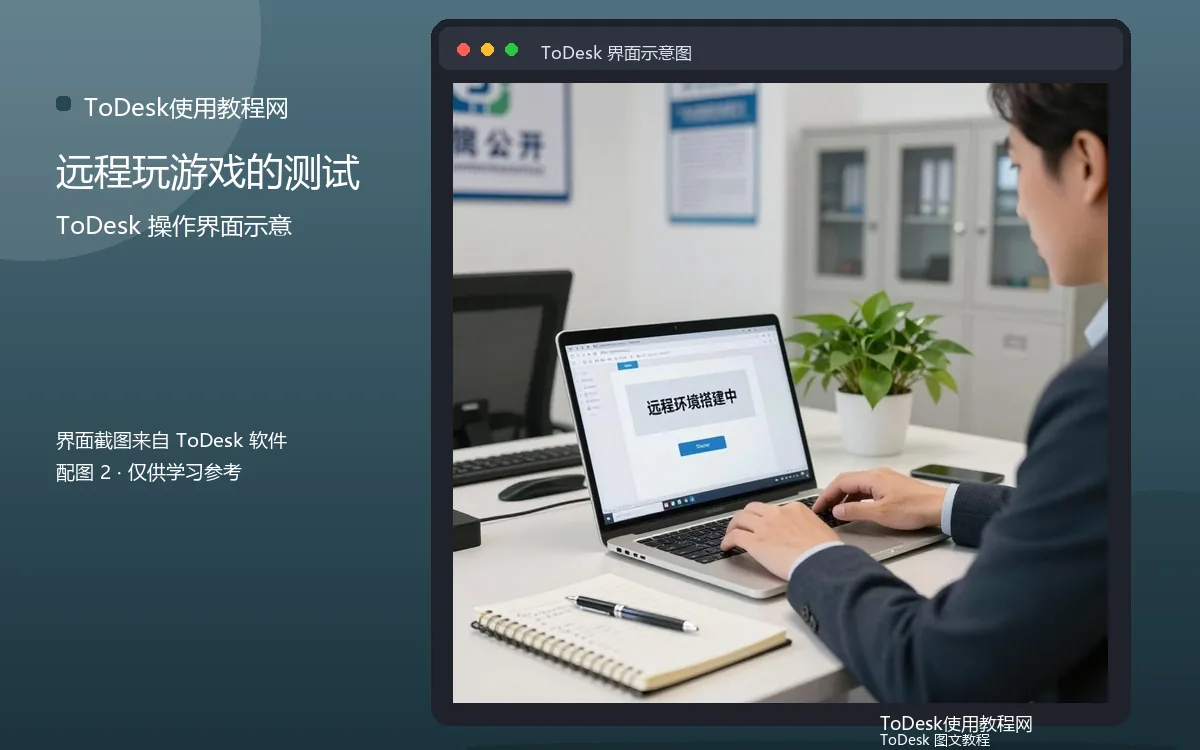 远程玩游戏的测试界面示意图(配图2)