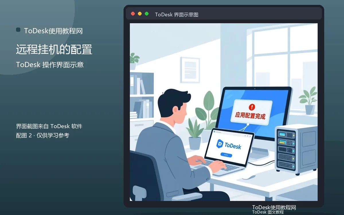 远程挂机的配置界面示意图（配图2）