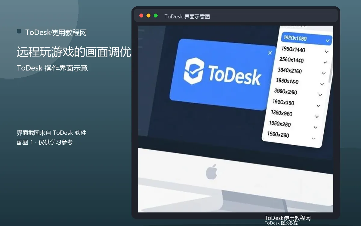 远程玩游戏的画面调优界面示意图（配图1）