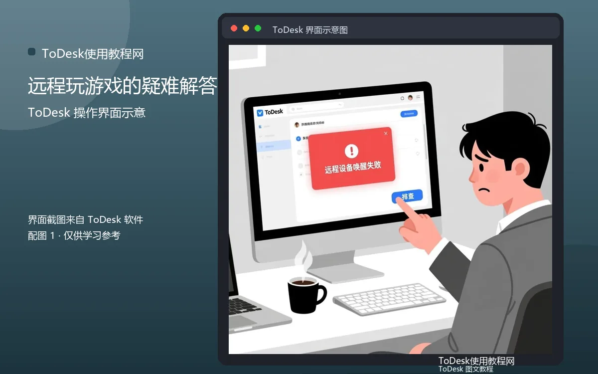 远程玩游戏的疑难解答界面示意图（配图1）