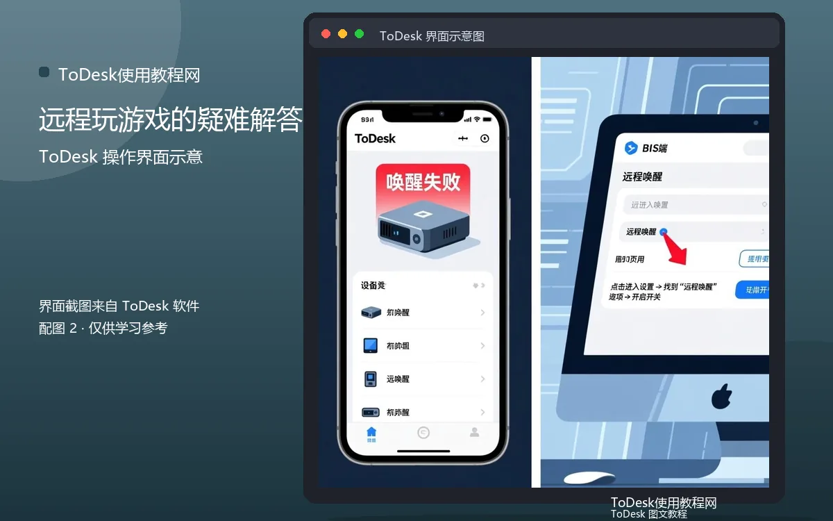 远程玩游戏的疑难解答界面示意图（配图2）