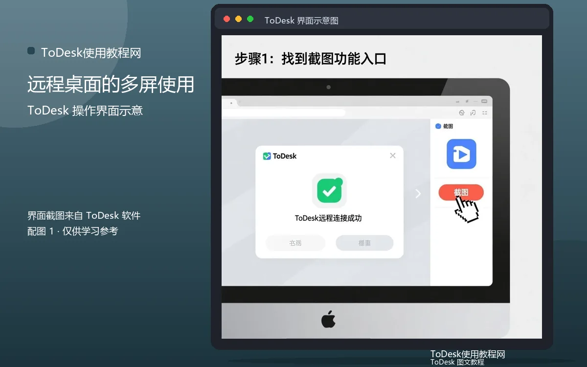 远程桌面的多屏使用界面示意图（配图1）