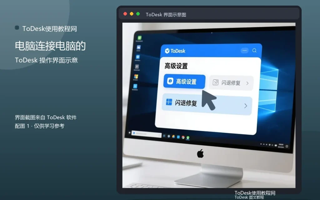 远程桌面连接教程:电脑连接电脑的方法配图