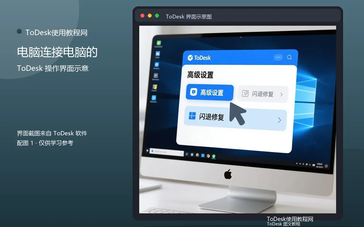 电脑连接电脑的界面示意图(配图1)