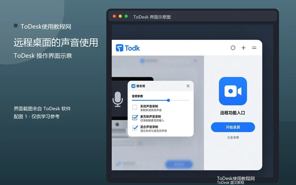 远程桌面的声音使用界面示意图(配图1)