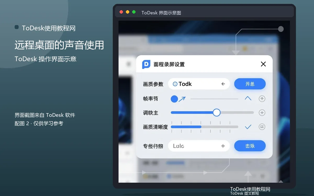 远程桌面的声音使用界面示意图(配图2)